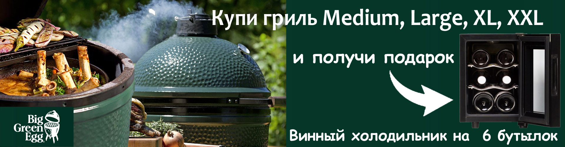 Новогодняя акция big green egg Новогодняя акция big green egg