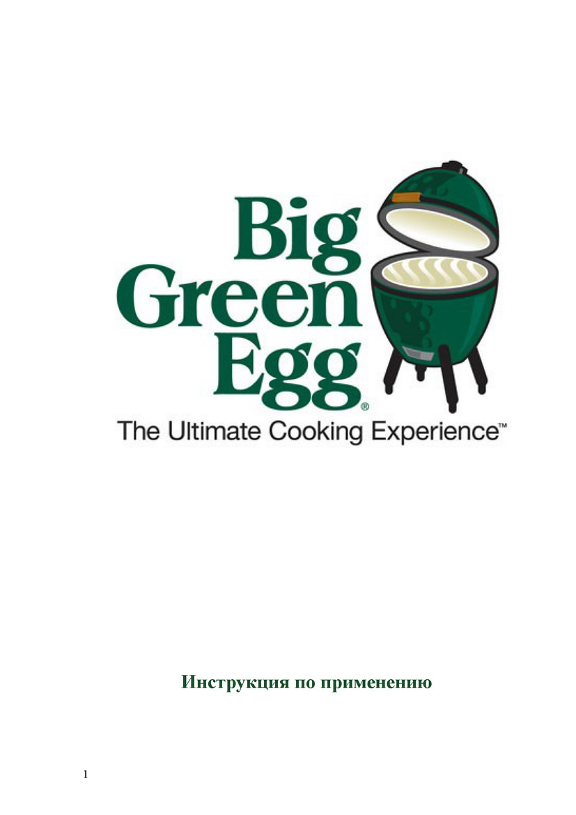 Инструкция Big Green Egg